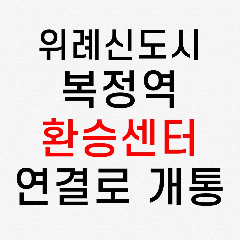  위례신도시 복정역 환승센터로 버스 종점 변경