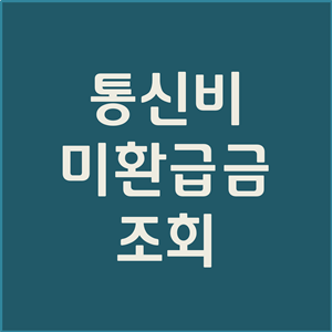  통신비 미환급금 조회 (간단, 로그인없이 무료)