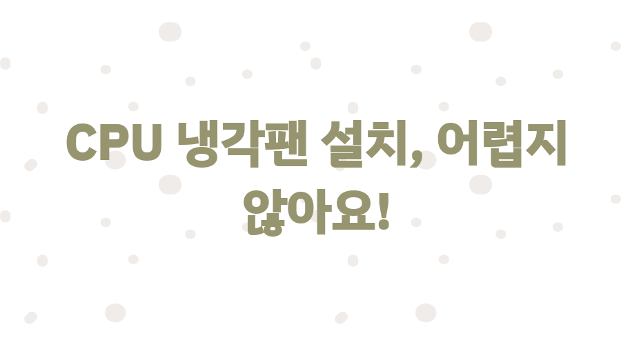 CPU 냉각팬, 컴퓨터 수명 2배 늘리는 꿀팁! - CPU 냉각팬 설치, 어렵지 않아요! CPU 냉각팬, 컴퓨터 수명 2배 늘리는 꿀팁! - CPU 냉각팬 설치, 어렵지 않아요!