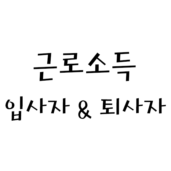  근로소득 입사자 / 퇴사자 - 세무편