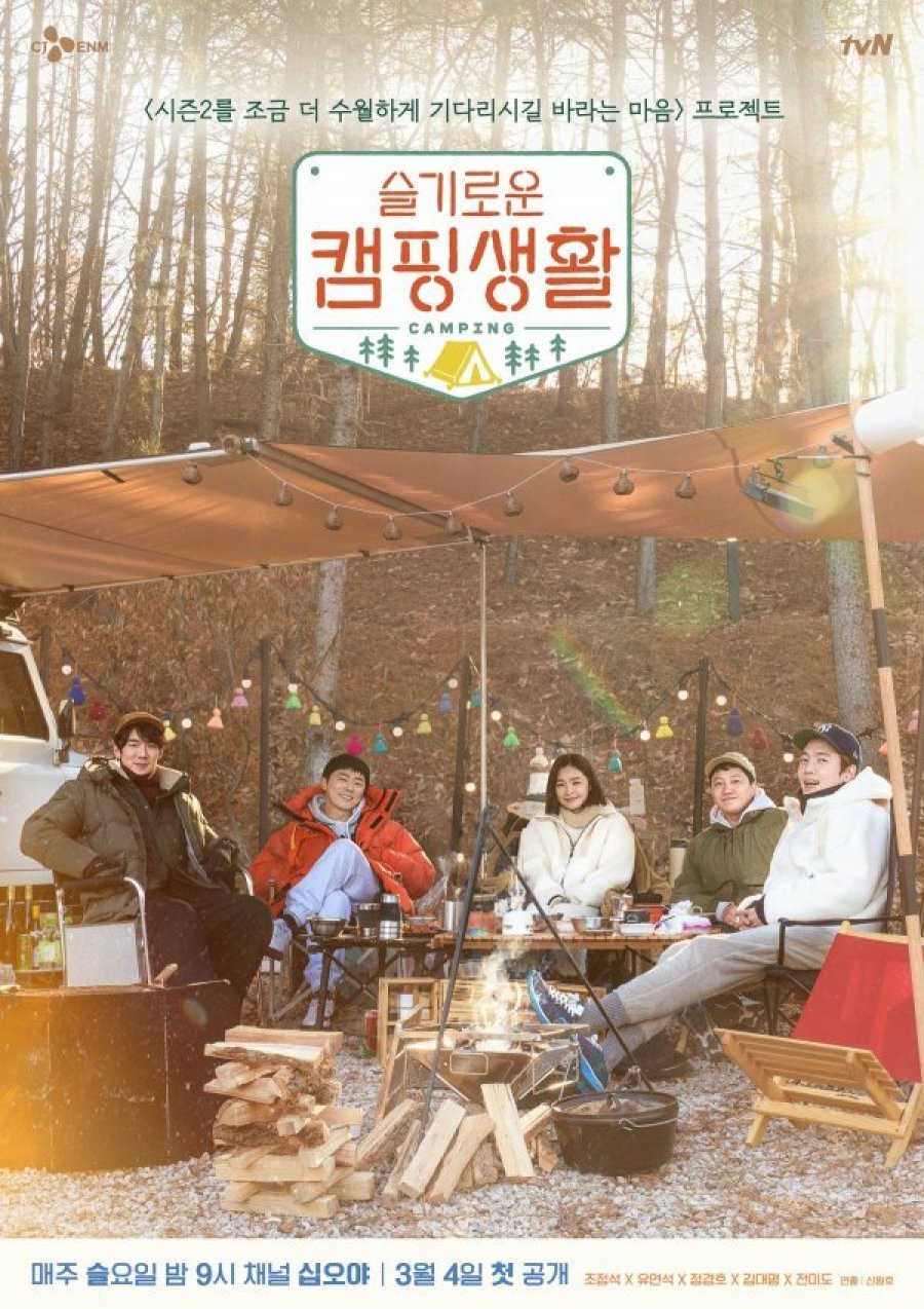 슬기로운 캠핑생활 재방송 다시보기 / 슬기로운 의사생활