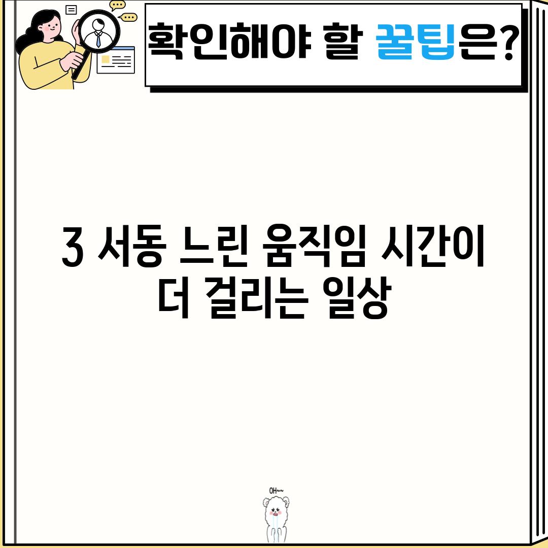 3. 서동 (느린 움직임: 시간이 더 걸리는 일상)