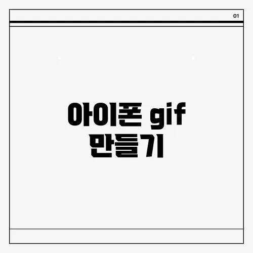 아이폰 gif 만들기