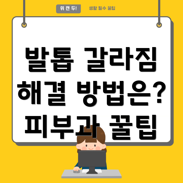 발톱 갈라짐