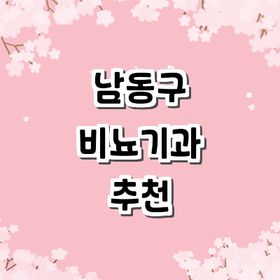 인천 남동구 비뇨기과