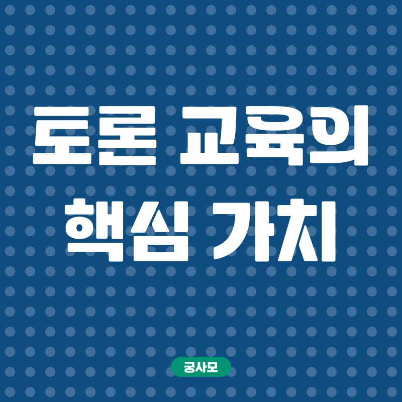 토론교육_2