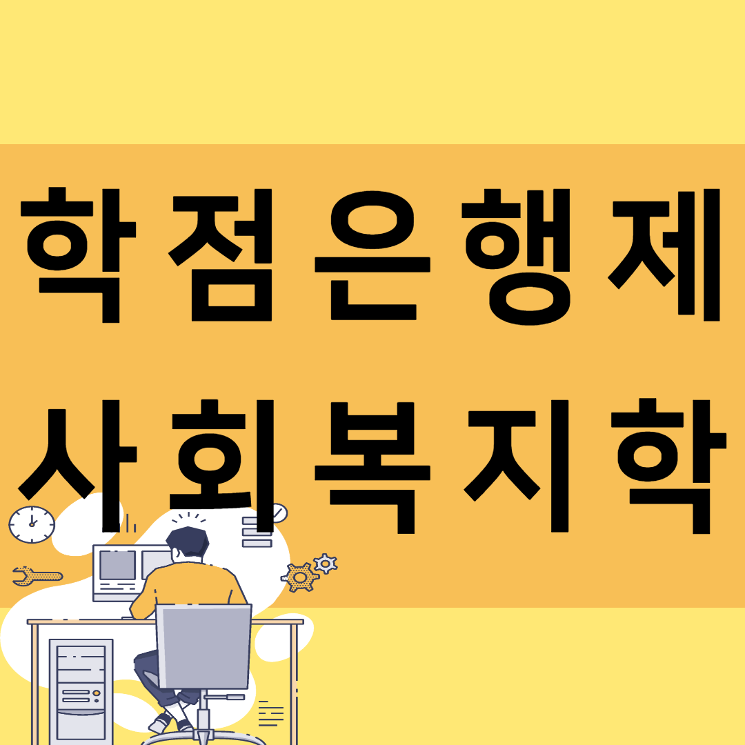  학점은행제 사회복지학 자격증에 대한 모든 것