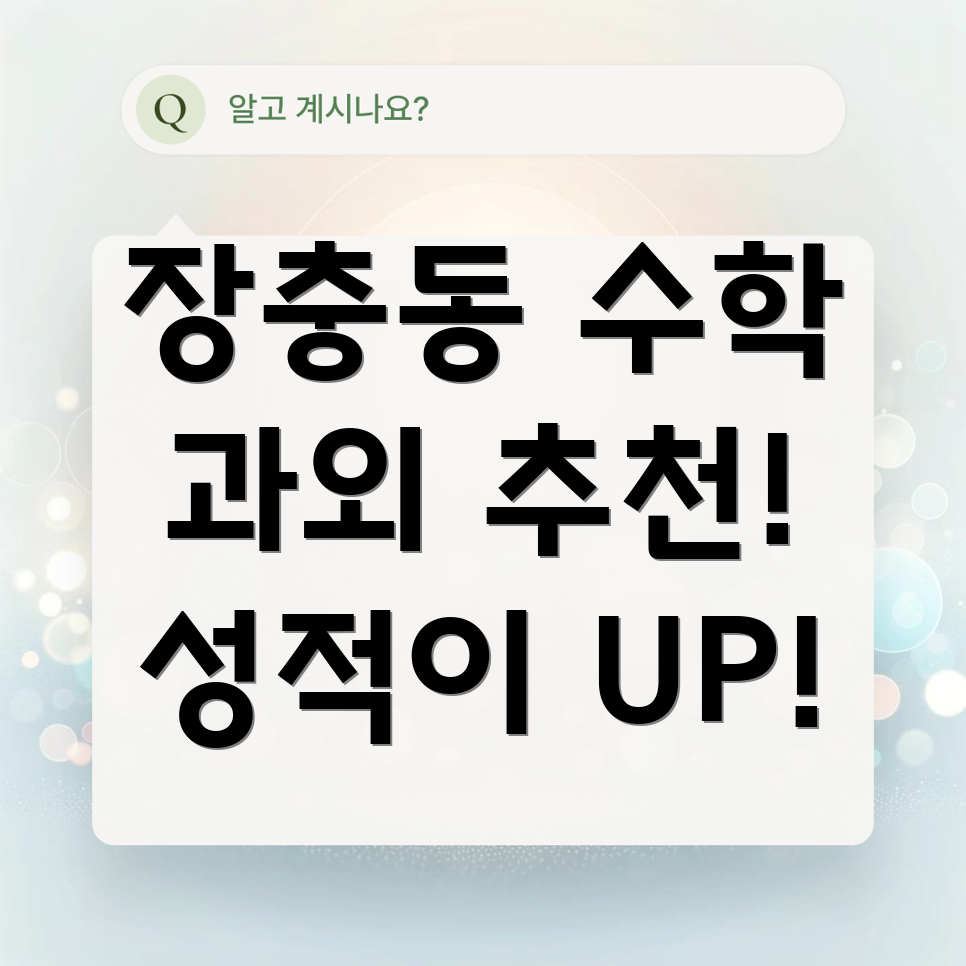 장충동 수학 과외