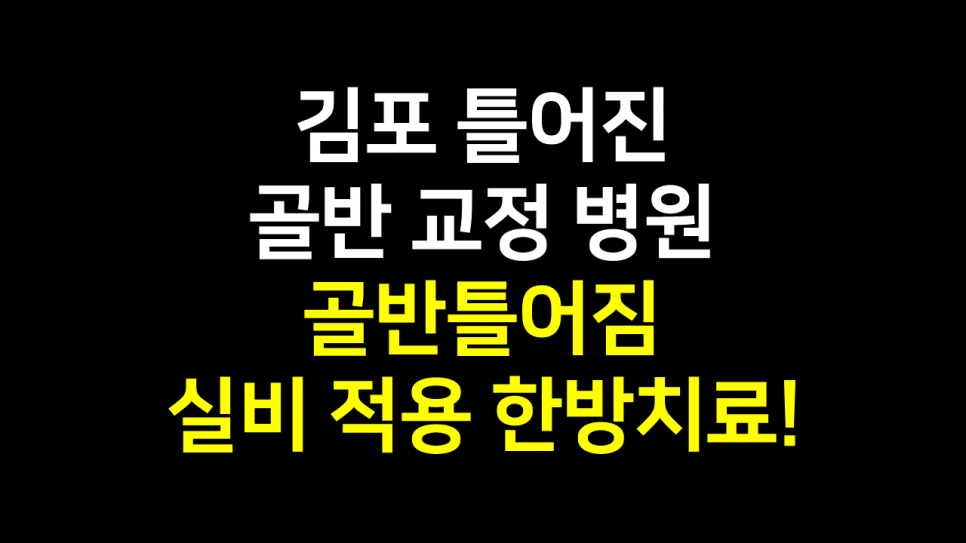  김포 틀어진 골반 교정 병원 : 골반틀어짐 실비 적용 한방치료 방법은?