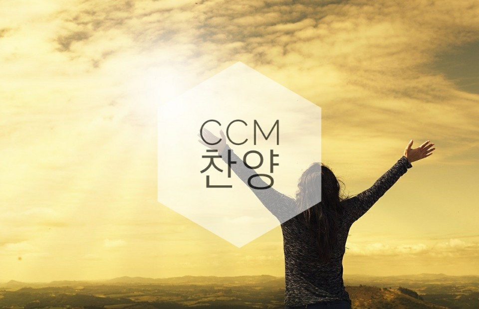  CCM 내 모습 이대로 가사.악보