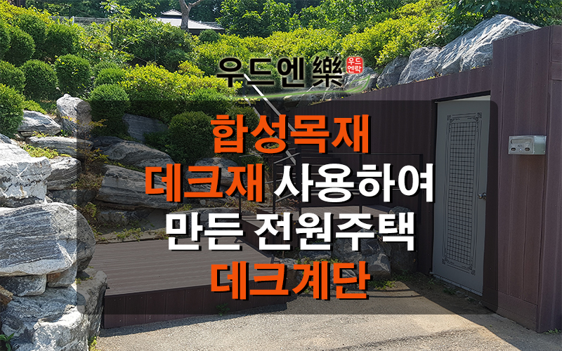 데크 계단 이미지