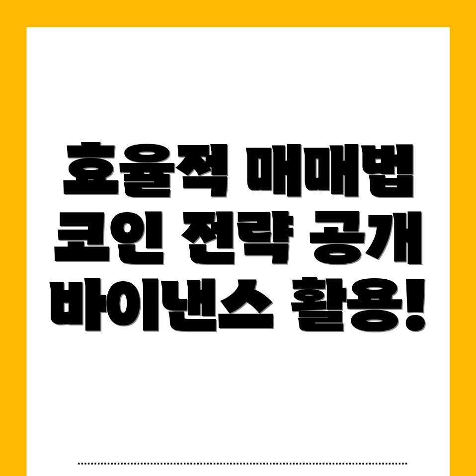 바이낸스 거래소에서의 매매 기법