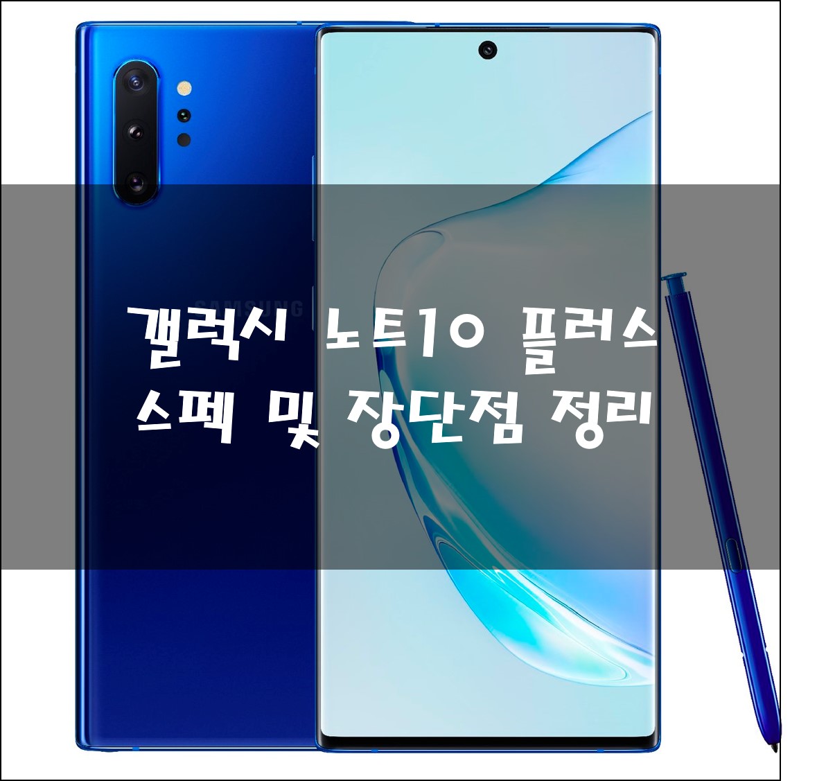  갤럭시 노트10 플러스 스펙 및 장단점 정리