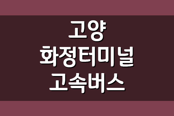  고양 화정터미널 고속버스 시간표 및 운임 요금
