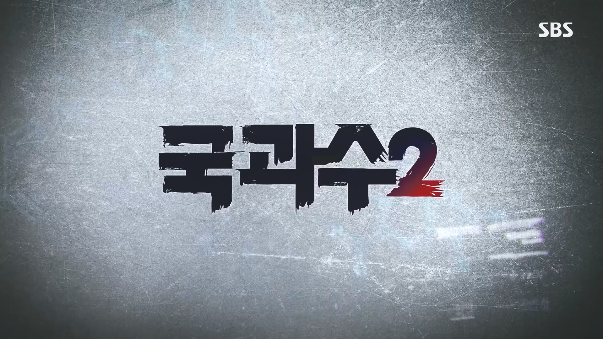 SBS 스페셜.E651.230903p.H264-F1RST.mp4_20230905_211427.315.jpg