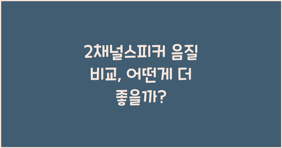 2채널스피커 음질 비교