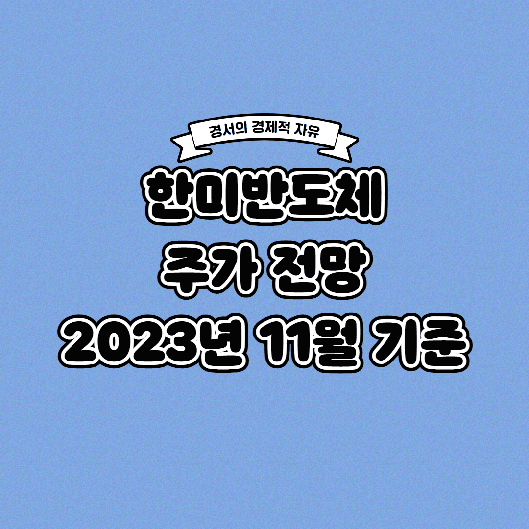  한미반도체 주가 전망 23년 11월 기준