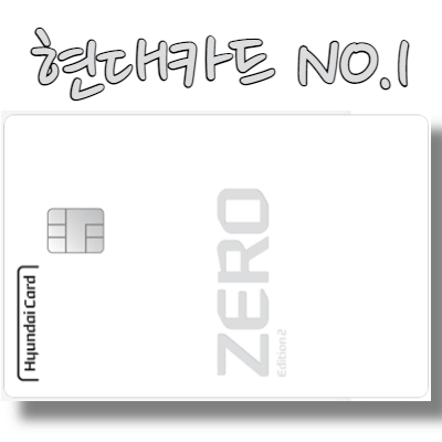 현대카드-제로에디션-신용카드