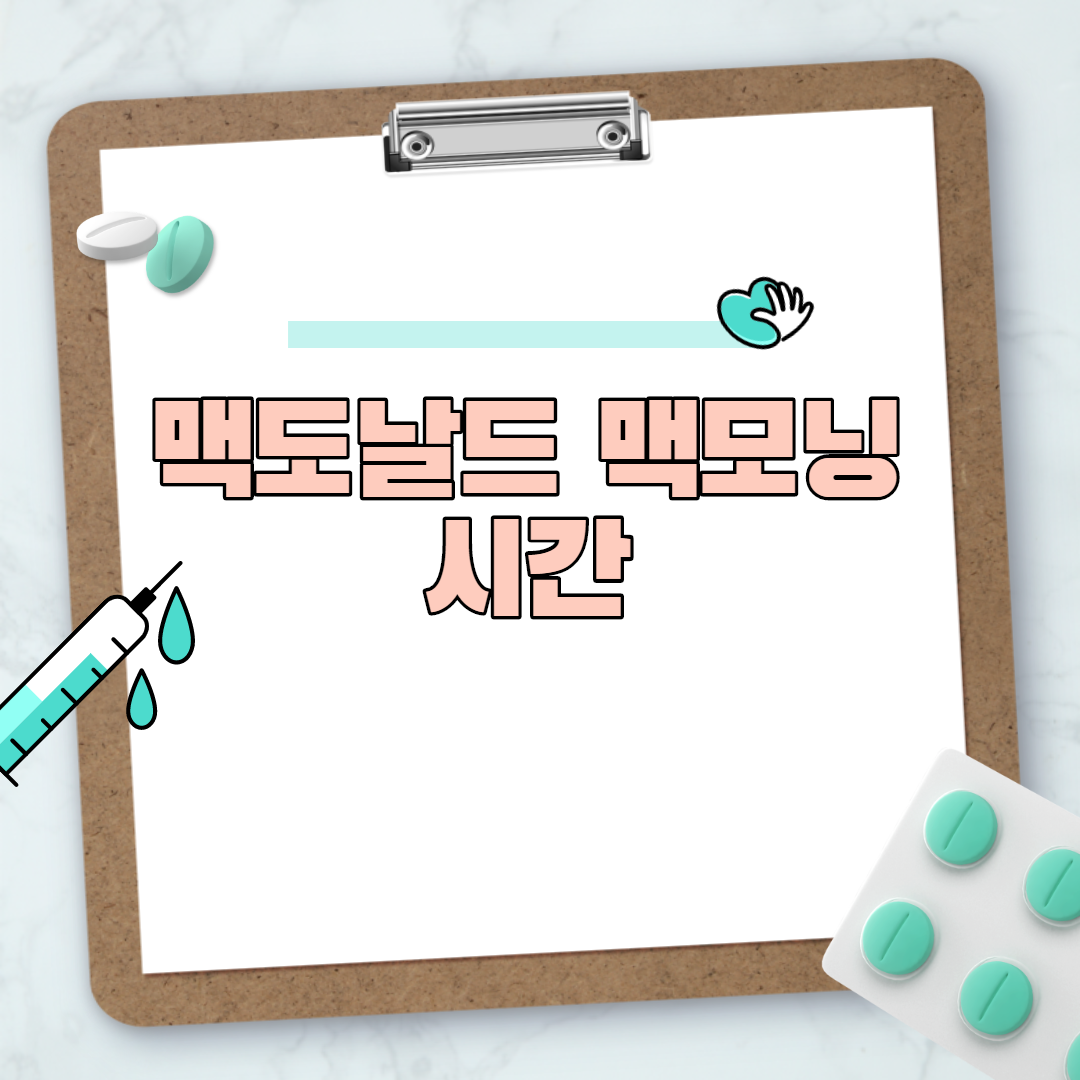 맥도날드 맥모닝 시간 및 가격 메뉴 총정리