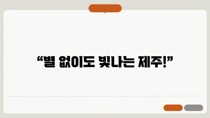 별을 바라보지 않는 밤, 제주도의 황홀한 풍경