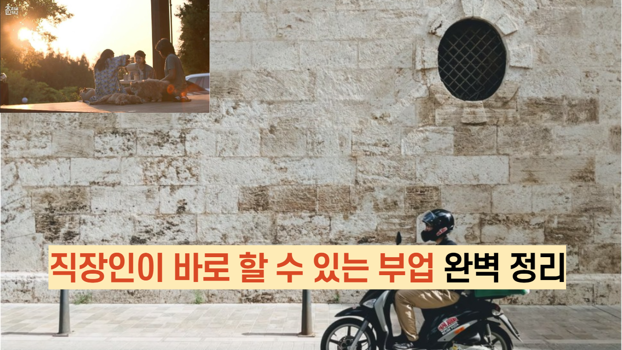  직장인이 바로 할 수 있는 부업 완벽 정리