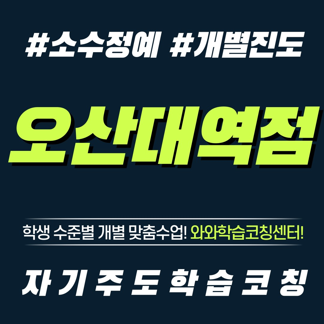  오산 수청동 영수학원 초등 소수정예 공부방 보습학원 중등 국영수학원 고등 와와학습코칭센터 단과학원