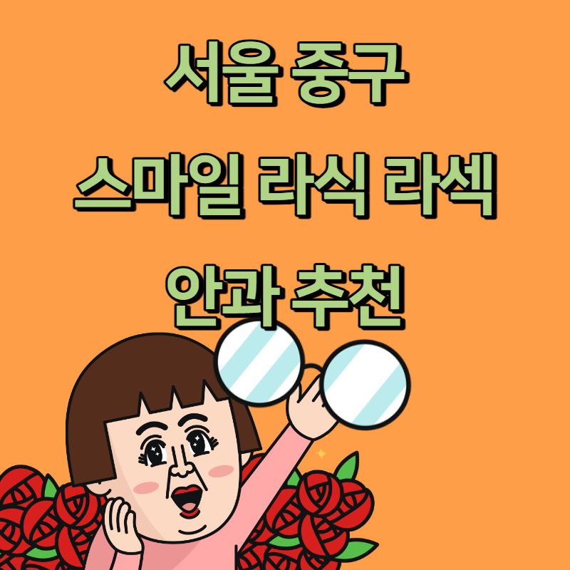 서울 중구 스마일 라식 라섹 잘하는 안과 추천 TOP3