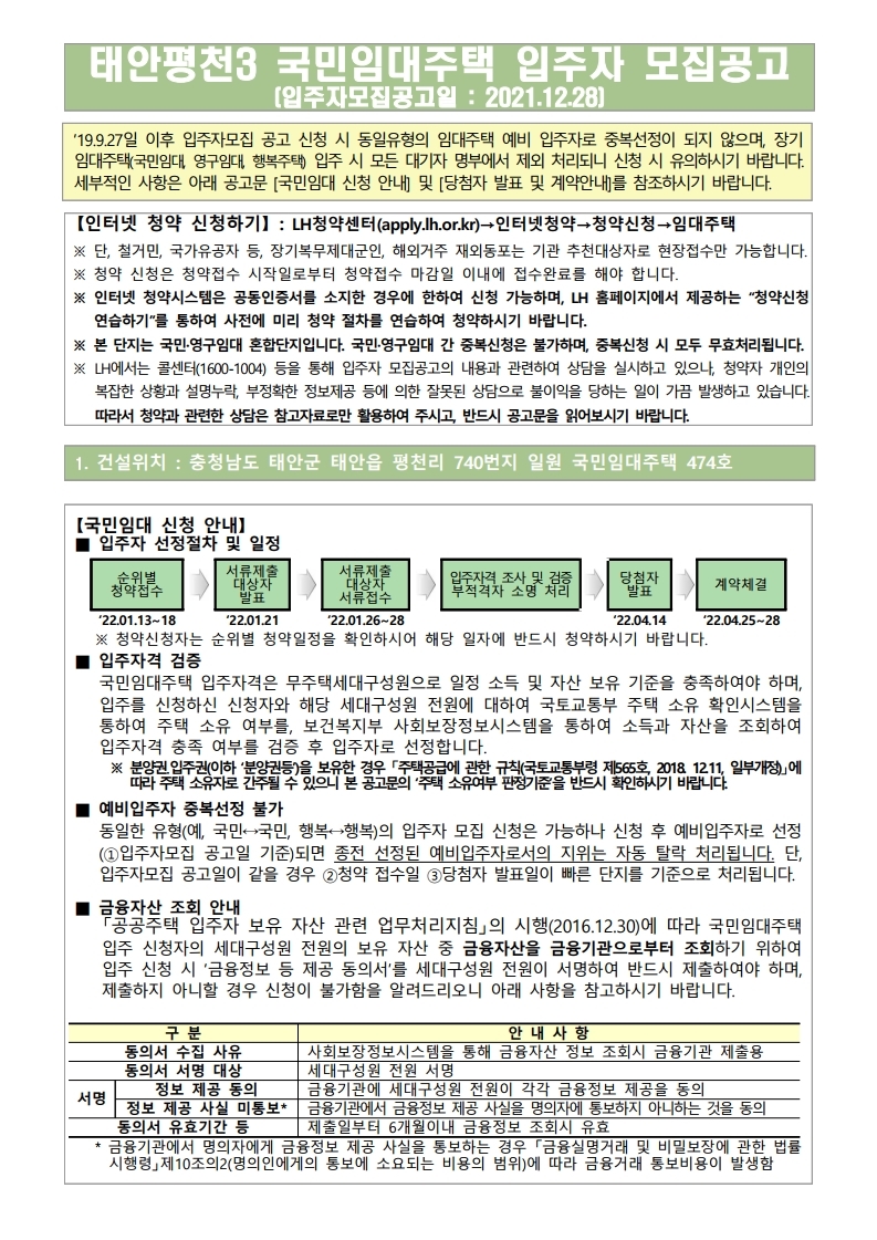  태안평천3 국민임대주택 입주자 모집공고문