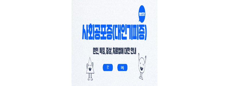 사회공포증(대인기피증) 썸네일