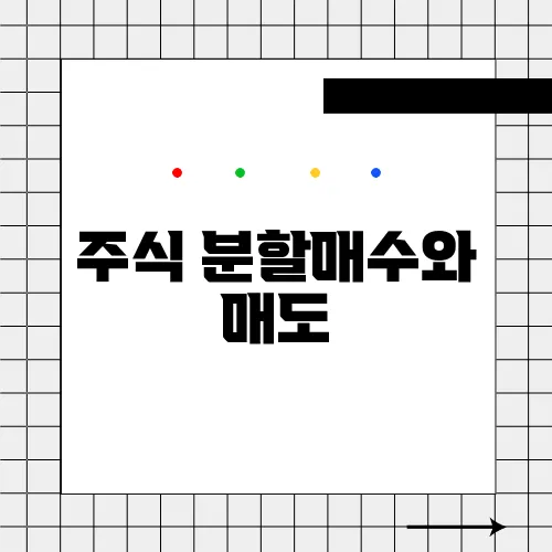 주식 분할매수와 매도