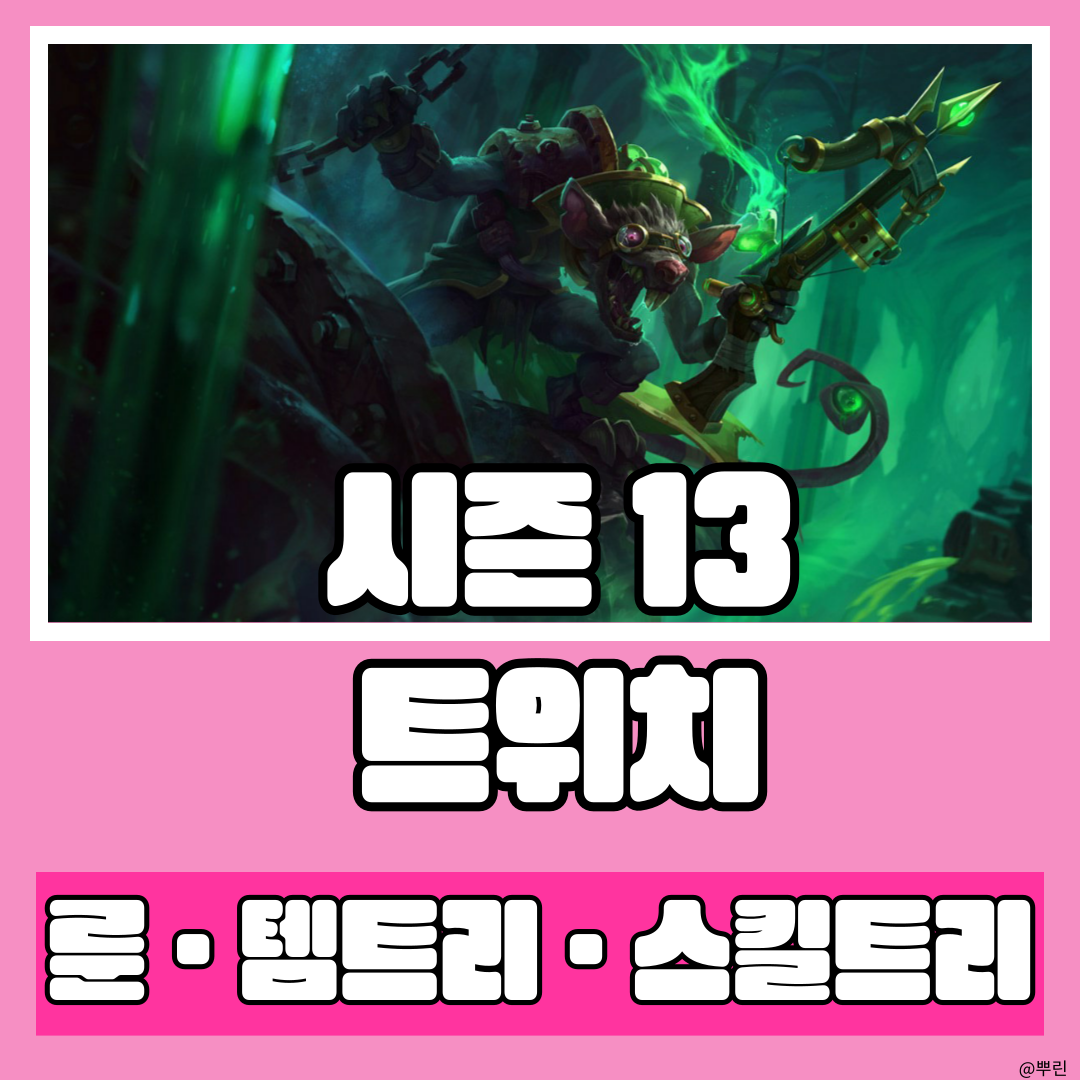  시즌 13 쵸비, 케리아도 한 AP 트위치 룬 템트리