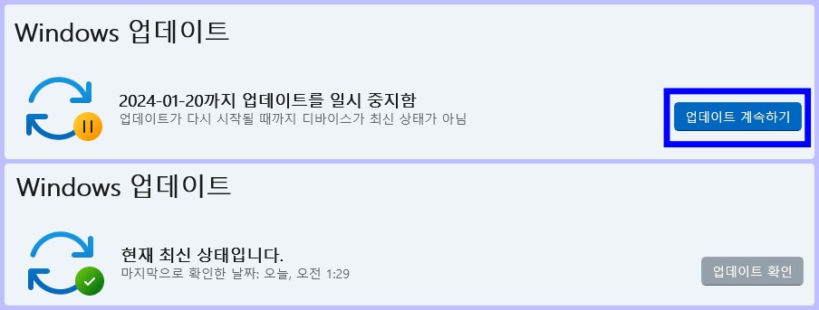 윈도우 업데이트 일시 중지 해제 방법