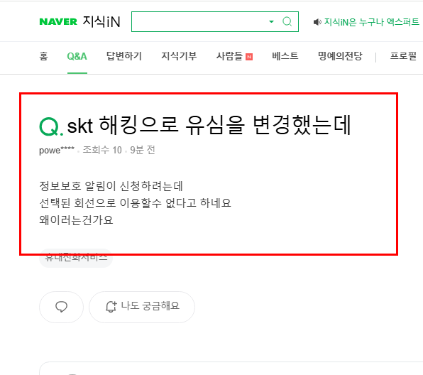 유심 변경 후 정보보호 알림 신청 오류 질문 지식인