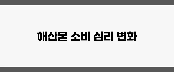 후쿠시마 오염수 4차 방류 완료, 해산물 소비 심리에 부정적 영향이 커지고 있습니다.