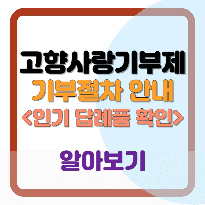 고향사랑기부제-온라인 기부절차안내-혜택과 답례품