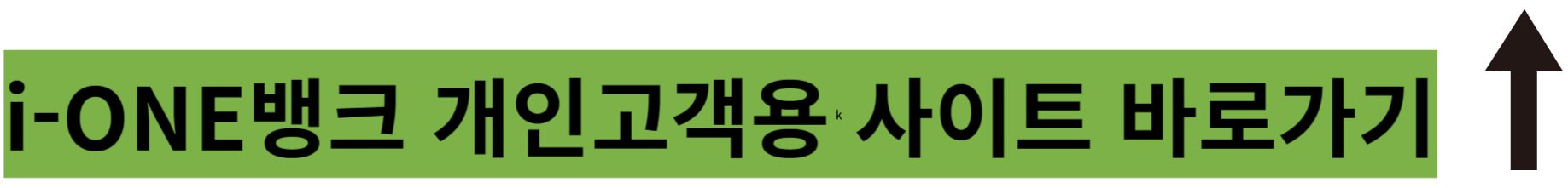 ione뱅크 객인고객용 사이트 바로가기
