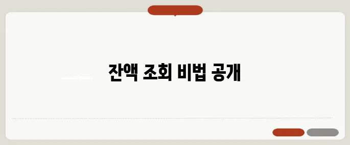 캐시비 잔액조회 빠르게 확인
