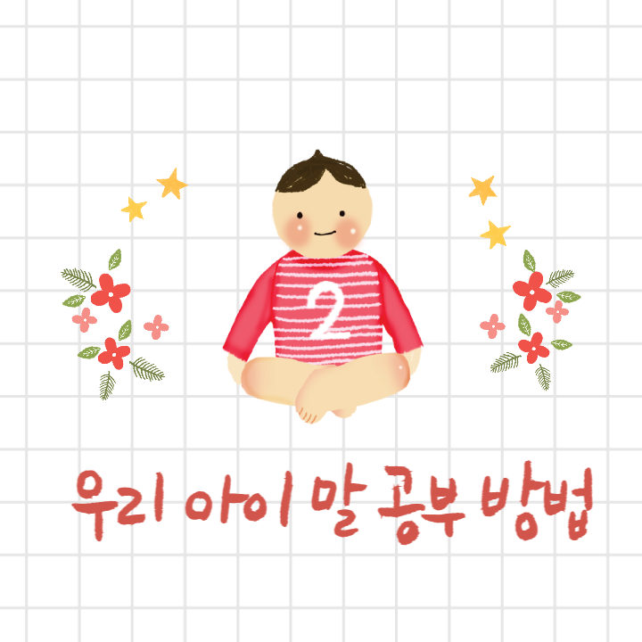 우리-아이-말-공부-방법