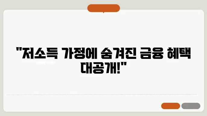 저소득 가정을 위한 최적의 금융 서비스와 혜택