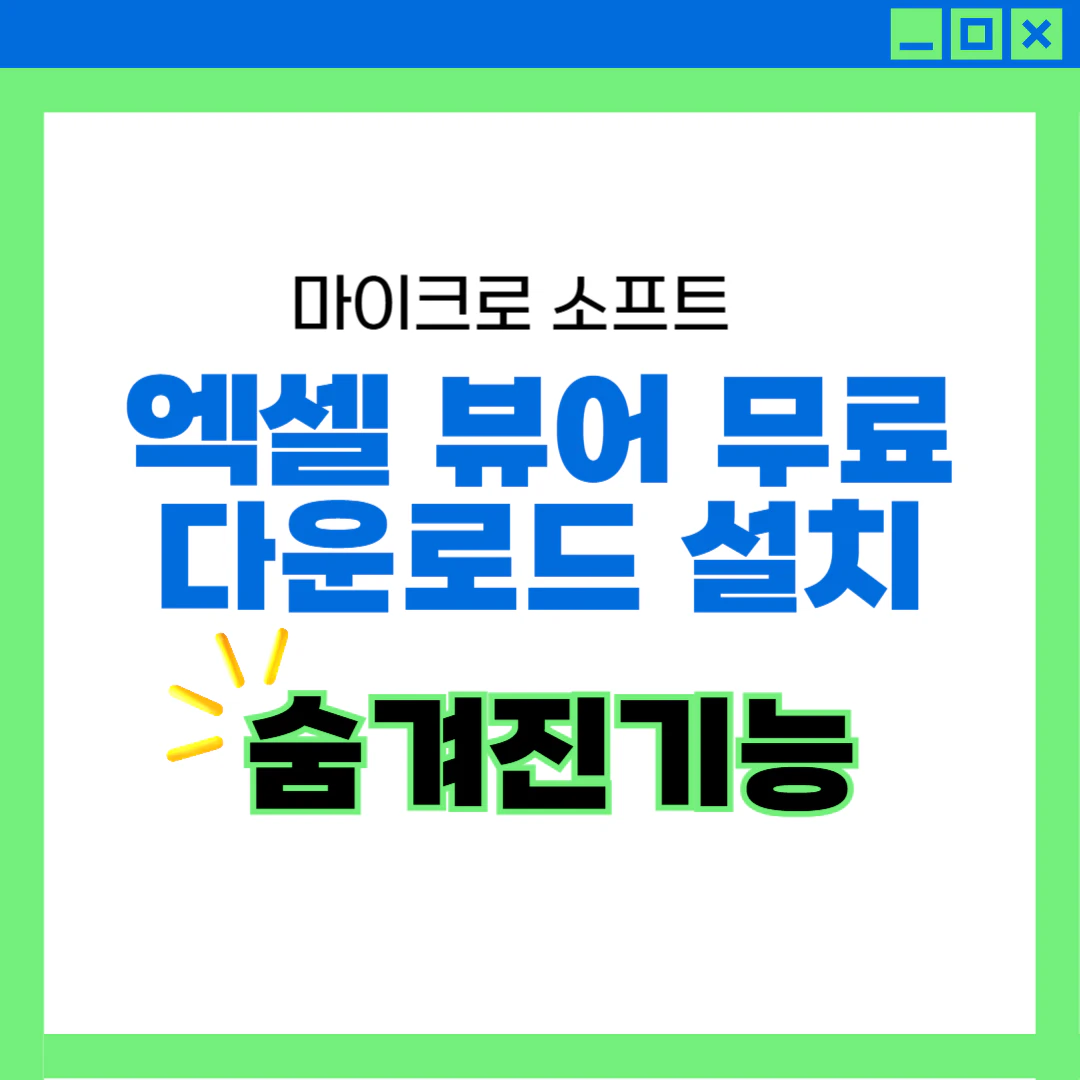 엑셀 뷰어 무료 다운로드 설치