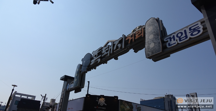 제주흑돼지거리