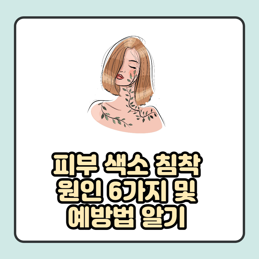 피부 색소 침착 원인