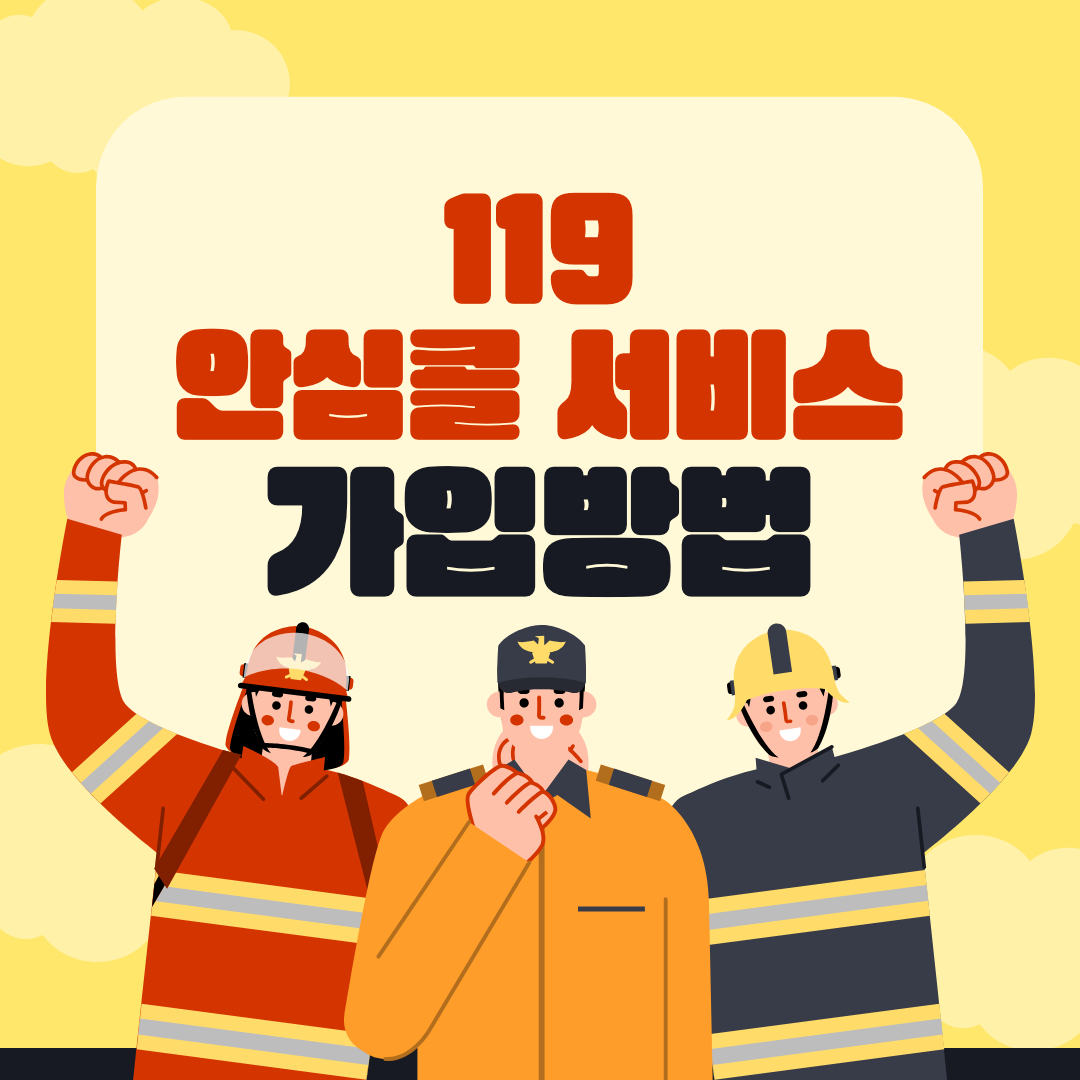 119 안심콜 서비스 섬네일