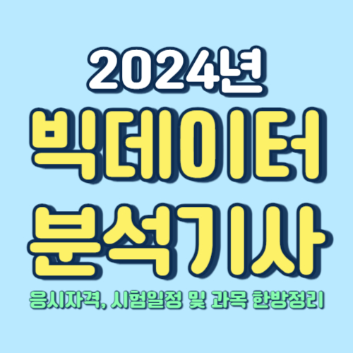  2024년 빅데이터분석기사 시험일정 및 과목 한방정리