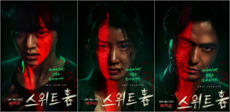  [리뷰] 넷플릭스 '스위트홈' 1,2화 리뷰