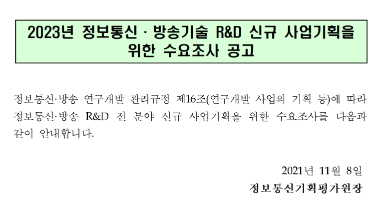  정보통신ㆍ방송기술 R&D 신규 사업기획을 위한 수요조사 공고_과학기술정보통신부