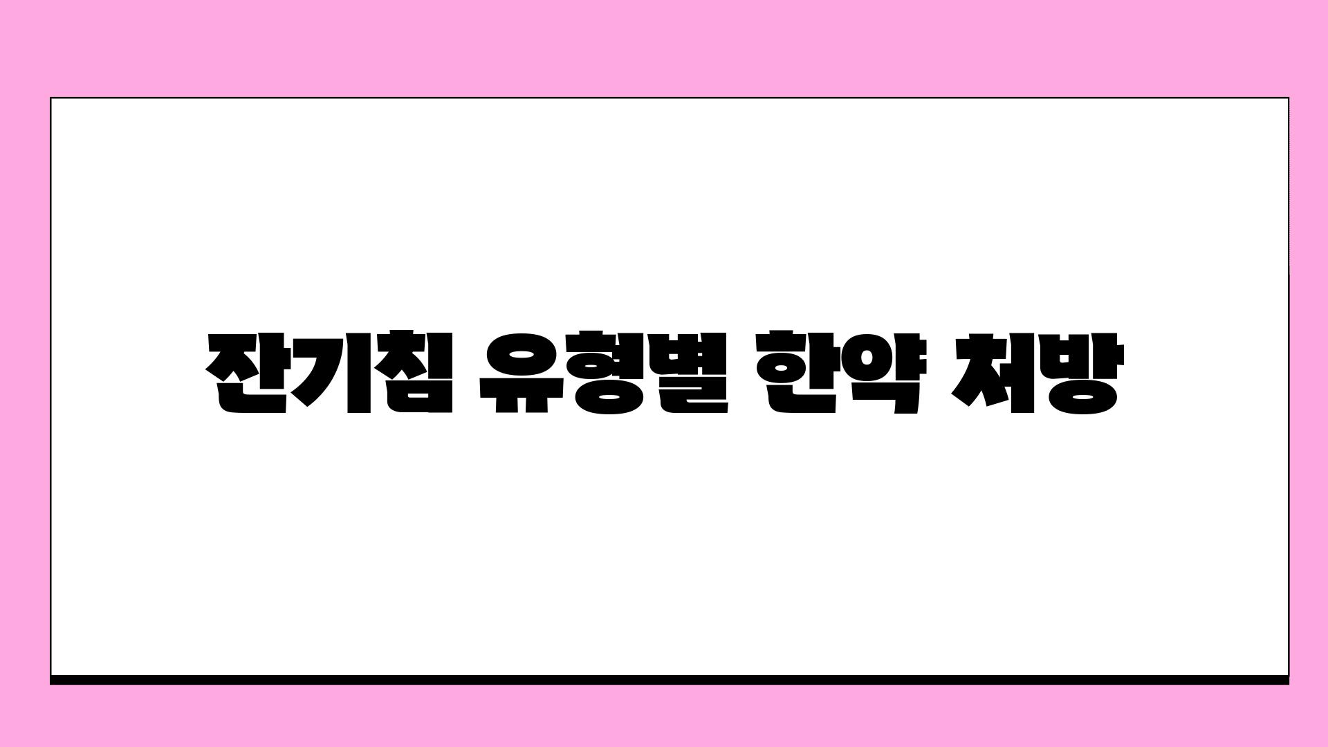 잔기침 유형별 한약 처방