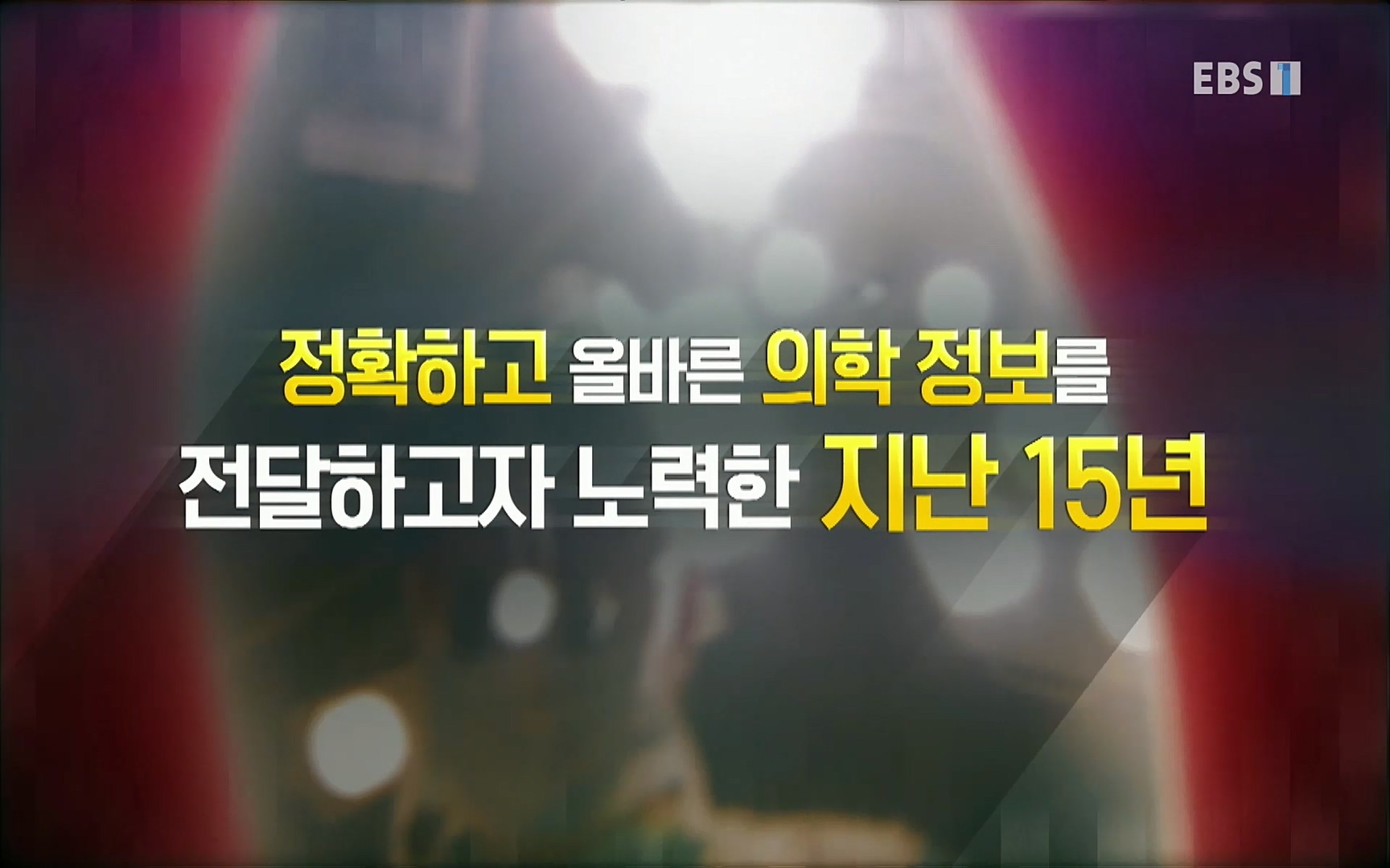 EBS 명의 헬스케어 - TV - 교육의 중심 EBS명의 15년 - 퇴행성관절염, 다시 걷는 사람들.mp4_20220803_212657.150.jpg