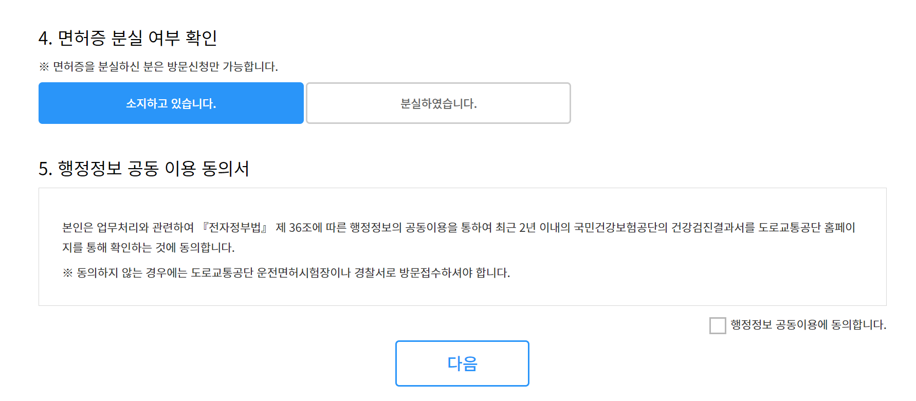 약관동의 면허증 분실여부 확인