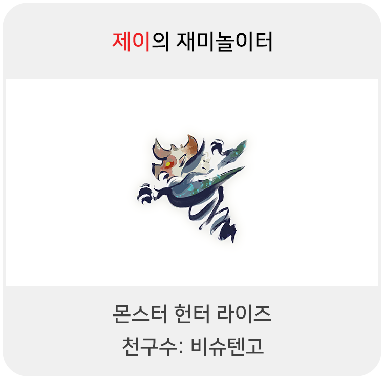  몬스터 헌터 라이즈 - 천구수: 비슈텐고